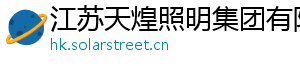 江苏天煌照明集团有限公司